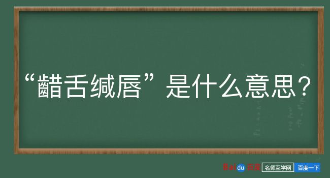 齰舌缄唇是什么意思？