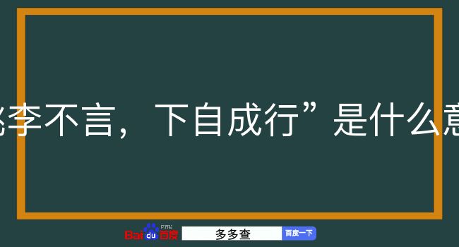 桃李不言，下自成行是什么意思？