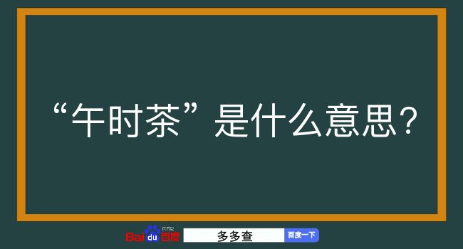 午时茶是什么意思？