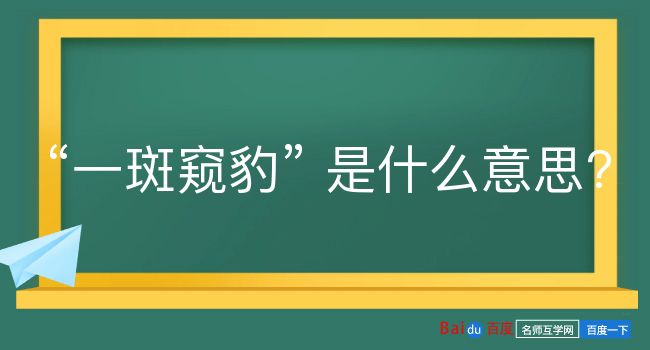 一斑窥豹是什么意思？