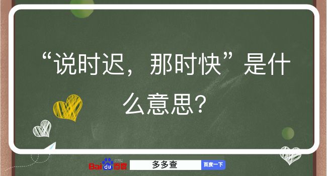 说时迟，那时快是什么意思？