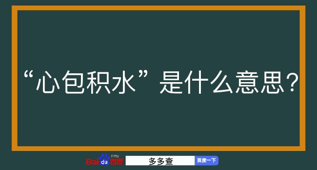 心包积水是什么意思？