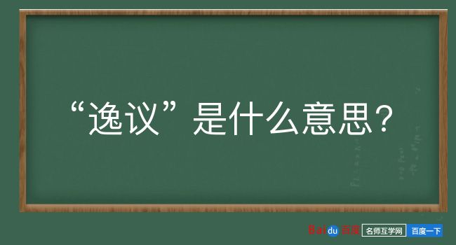 逸议是什么意思？