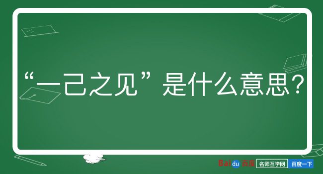 一己之见是什么意思？