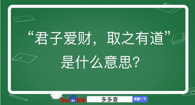 君子爱财，取之有道是什么意思？