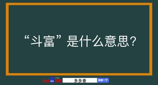 斗富是什么意思？