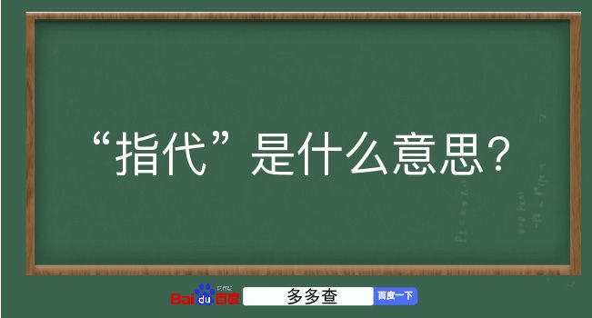 指代是什么意思？