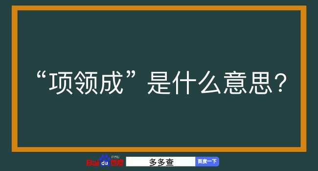 项领成是什么意思？