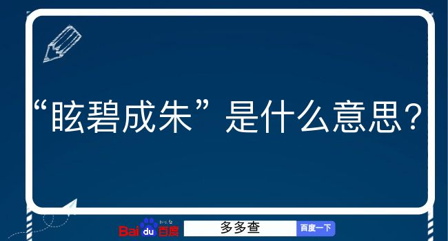 眩碧成朱是什么意思？