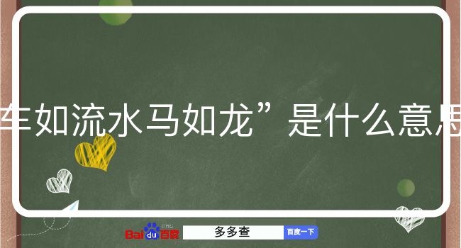 车如流水马如龙是什么意思？