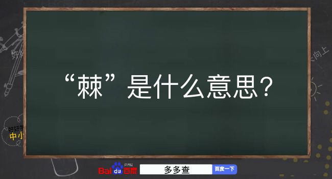 棘是什么意思？