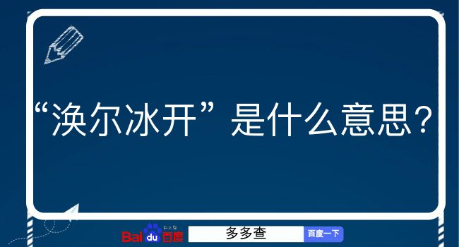 涣尔冰开是什么意思？