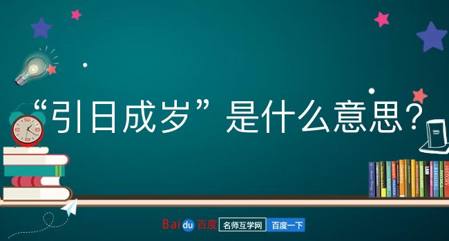 引日成岁是什么意思？