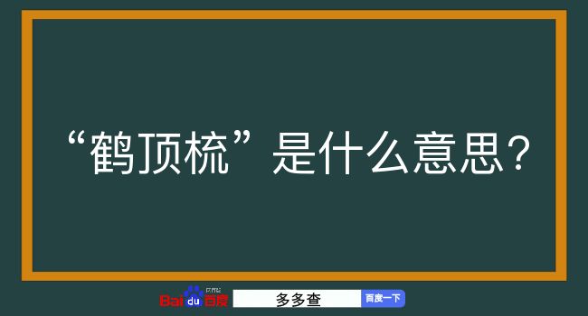 鹤顶梳是什么意思？