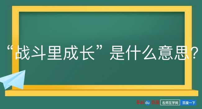 战斗里成长是什么意思？