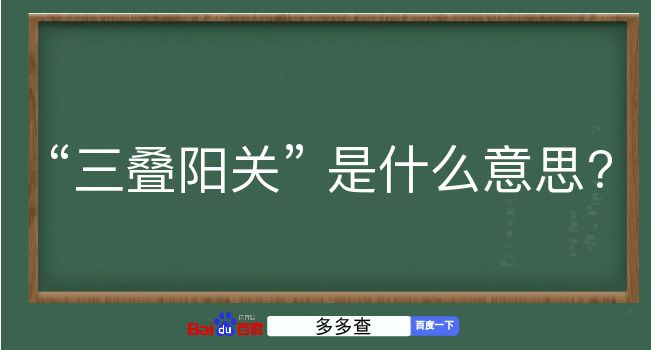 三叠阳关是什么意思？