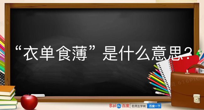 衣单食薄是什么意思？