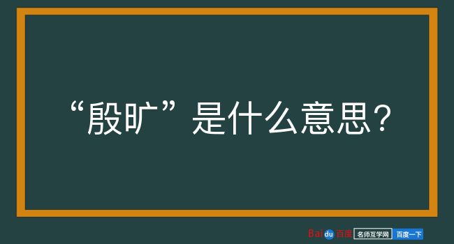 殷旷是什么意思？