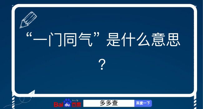 一门同气是什么意思？