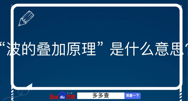 波的叠加原理是什么意思？