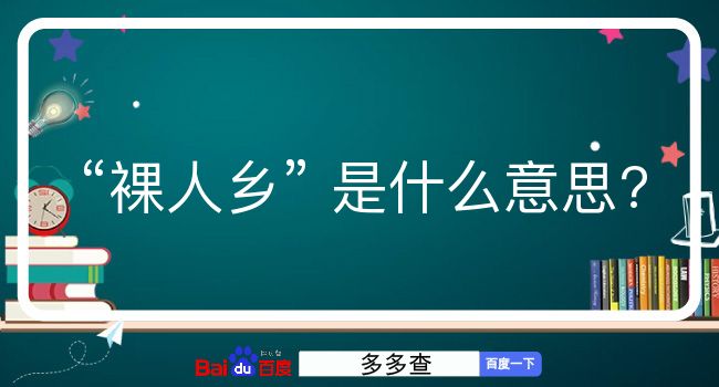 裸人乡是什么意思？