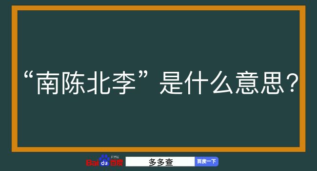 南陈北李是什么意思？