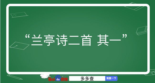 兰亭诗二首 其一意思全解