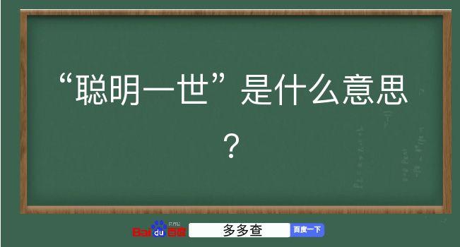 聪明一世是什么意思？