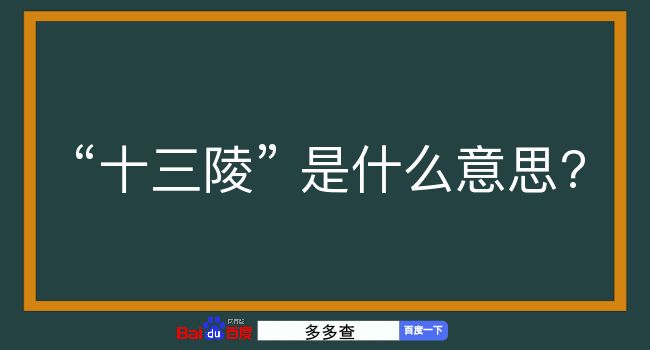 十三陵是什么意思？