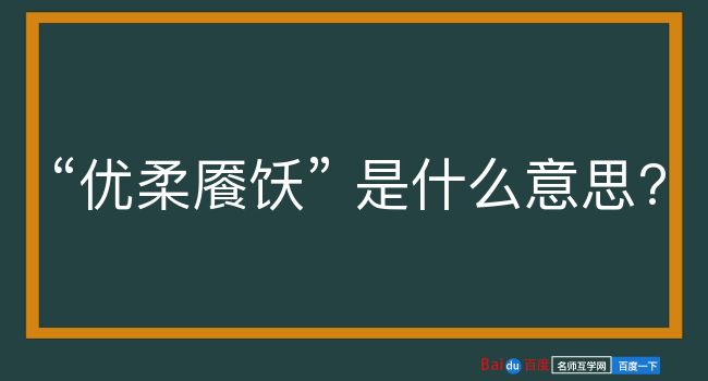 优柔餍饫是什么意思？