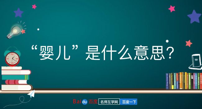 婴儿是什么意思？