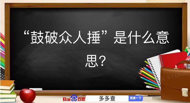 鼓破众人捶是什么意思？