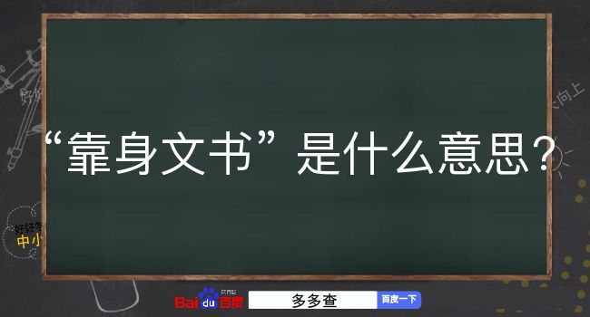 靠身文书是什么意思？