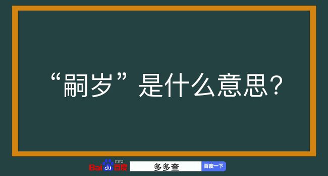 嗣岁是什么意思？