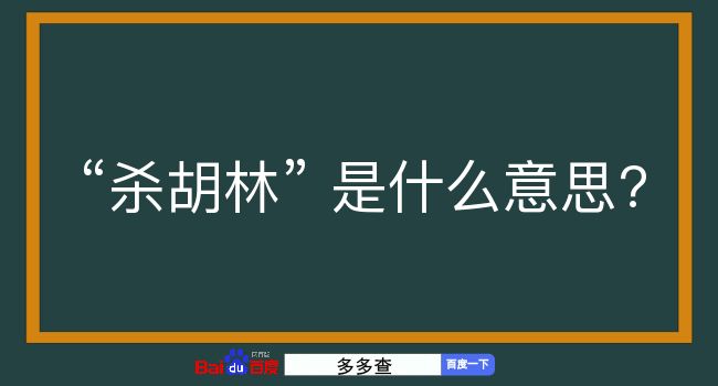 杀胡林是什么意思？