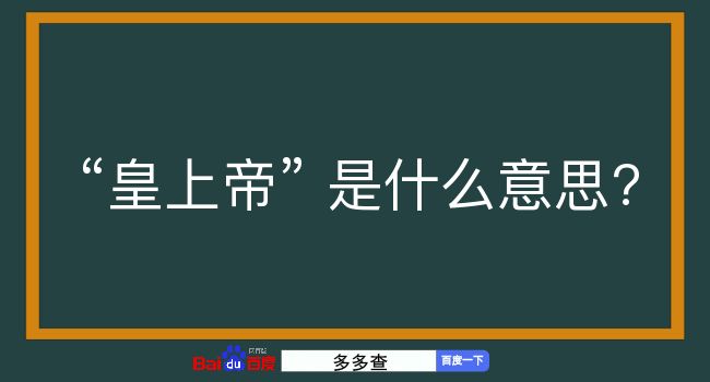 皇上帝是什么意思？