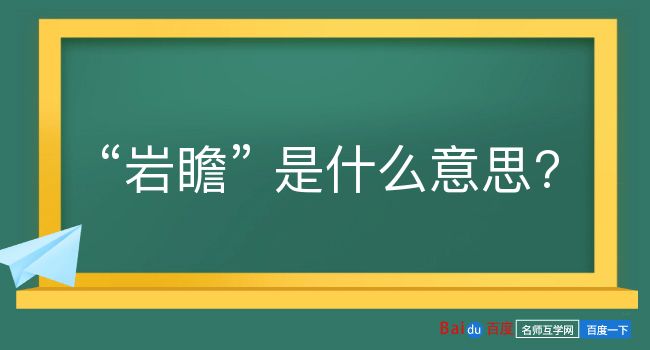 岩瞻是什么意思？