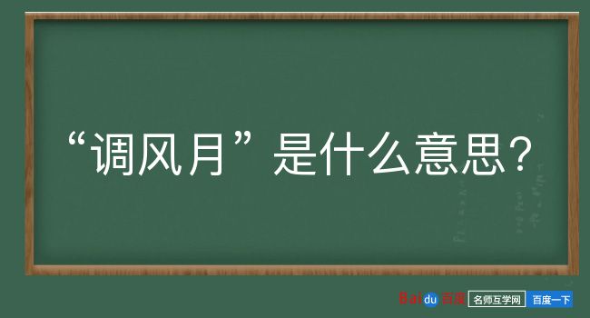 调风月是什么意思？