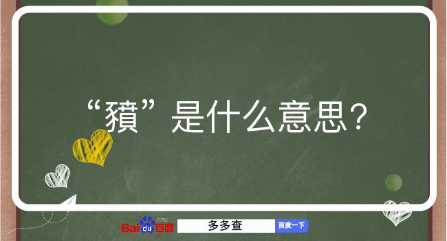 豶是什么意思？