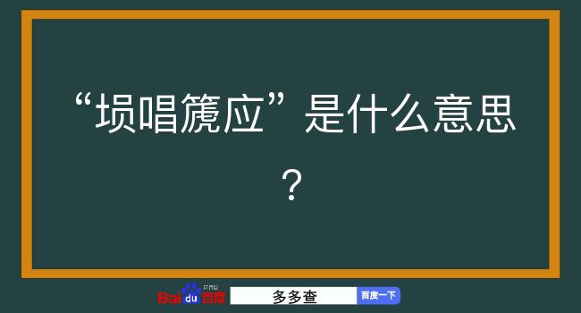 埙唱篪应是什么意思？