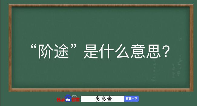 阶途是什么意思？