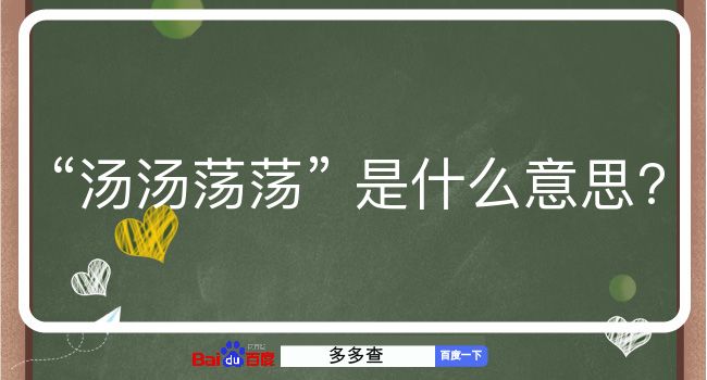 汤汤荡荡是什么意思？