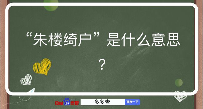 朱楼绮户是什么意思？