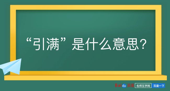 引满是什么意思？