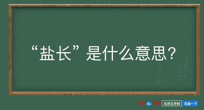 盐长是什么意思？