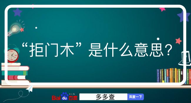 拒门木是什么意思？