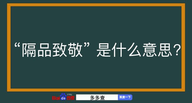 隔品致敬是什么意思？