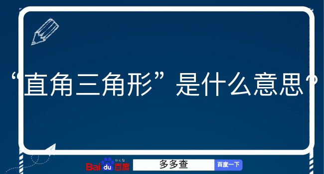 直角三角形是什么意思？