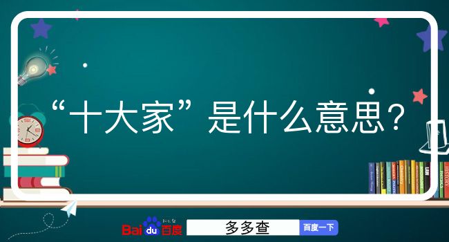 十大家是什么意思？