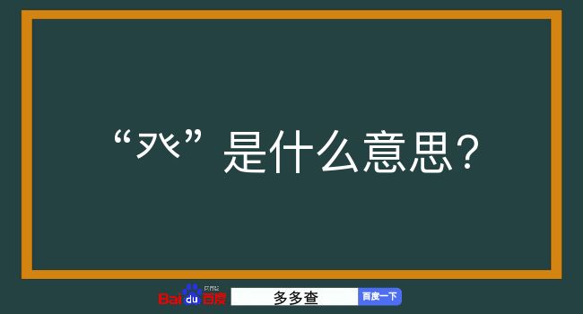 癶是什么意思？